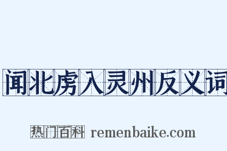 闻北虏入灵州反义词是什么意思的图片